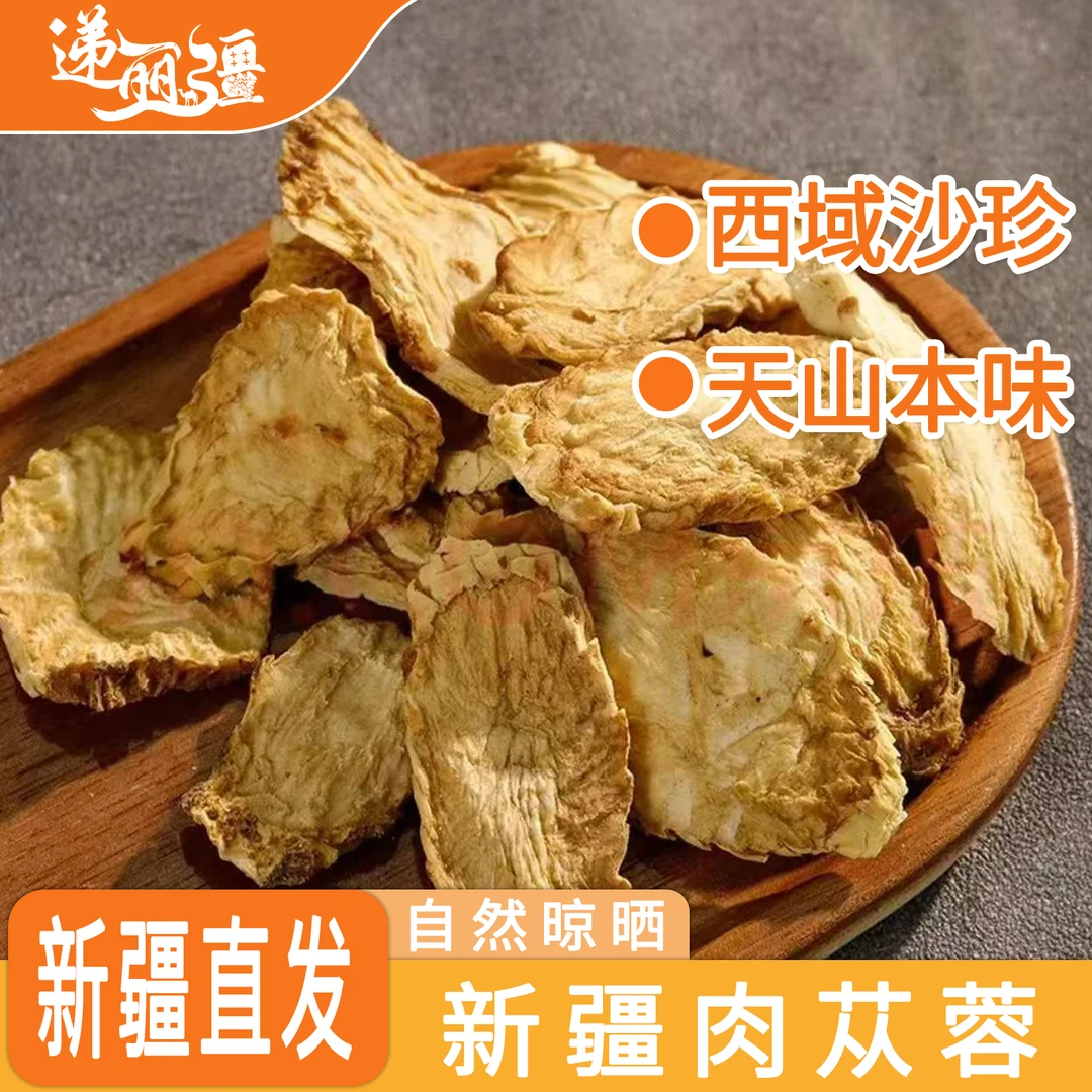 新疆吐鲁番沙漠肉苁蓉鲜干片可泡水泡酒煲汤170g罐