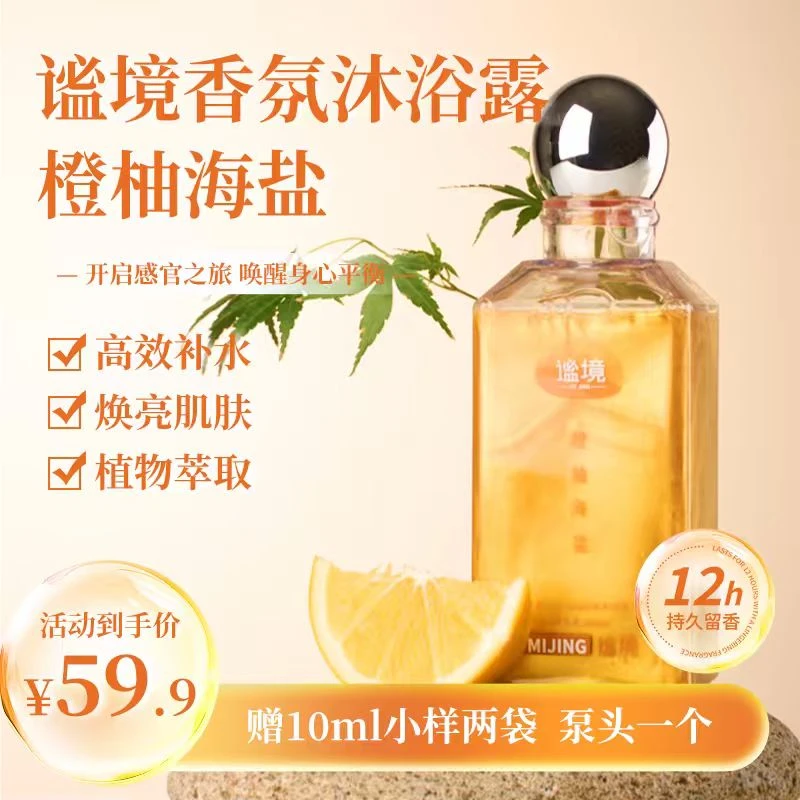 轻年社谧境香氛沐浴露橙柚海盐12小时留香清洁不拔干