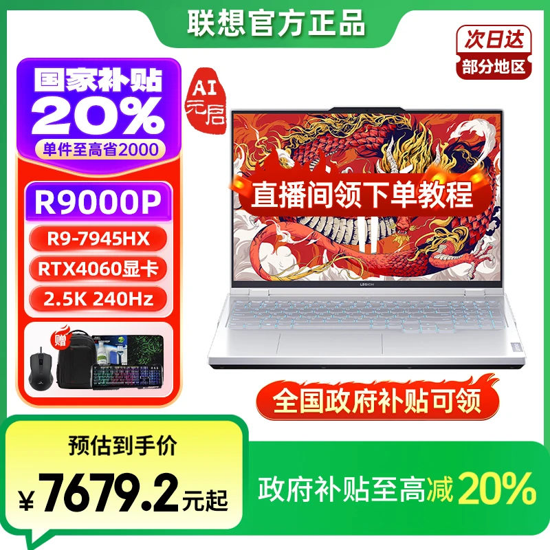 618抢先购联想【国家补贴】联想拯救者R9000P 冰魄白元启笔记本电脑