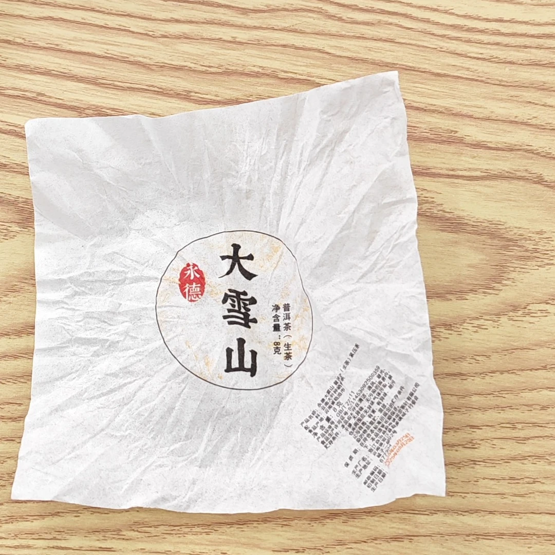 2025春【永德大雪山·生茶·混采】紧压龙珠-7月23日【15】