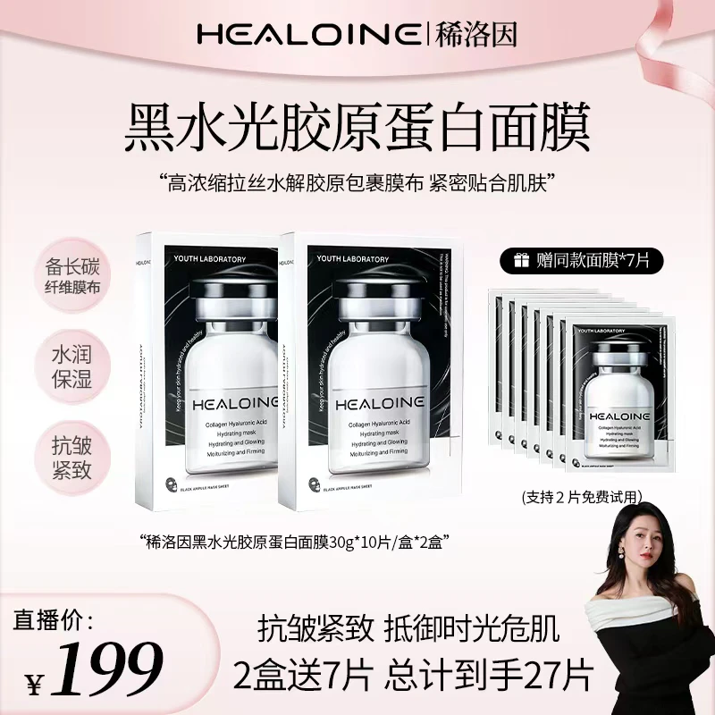 HEALOINE稀洛因黑水光胶原蛋白玻尿酸保湿紧致面膜韩式水光肌面膜