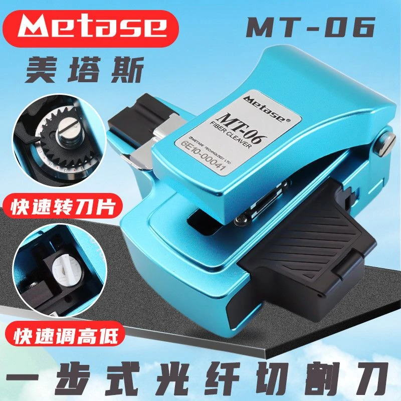 美塔斯系列高精度一步式光纤切刀MT09MT10MT-06MTS-M1光纤切割刀