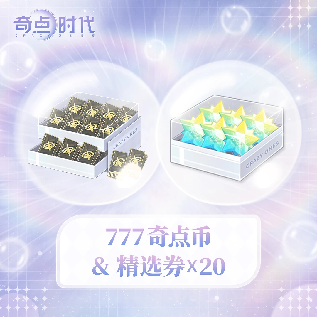 【奇点时代】七夕豪华礼包