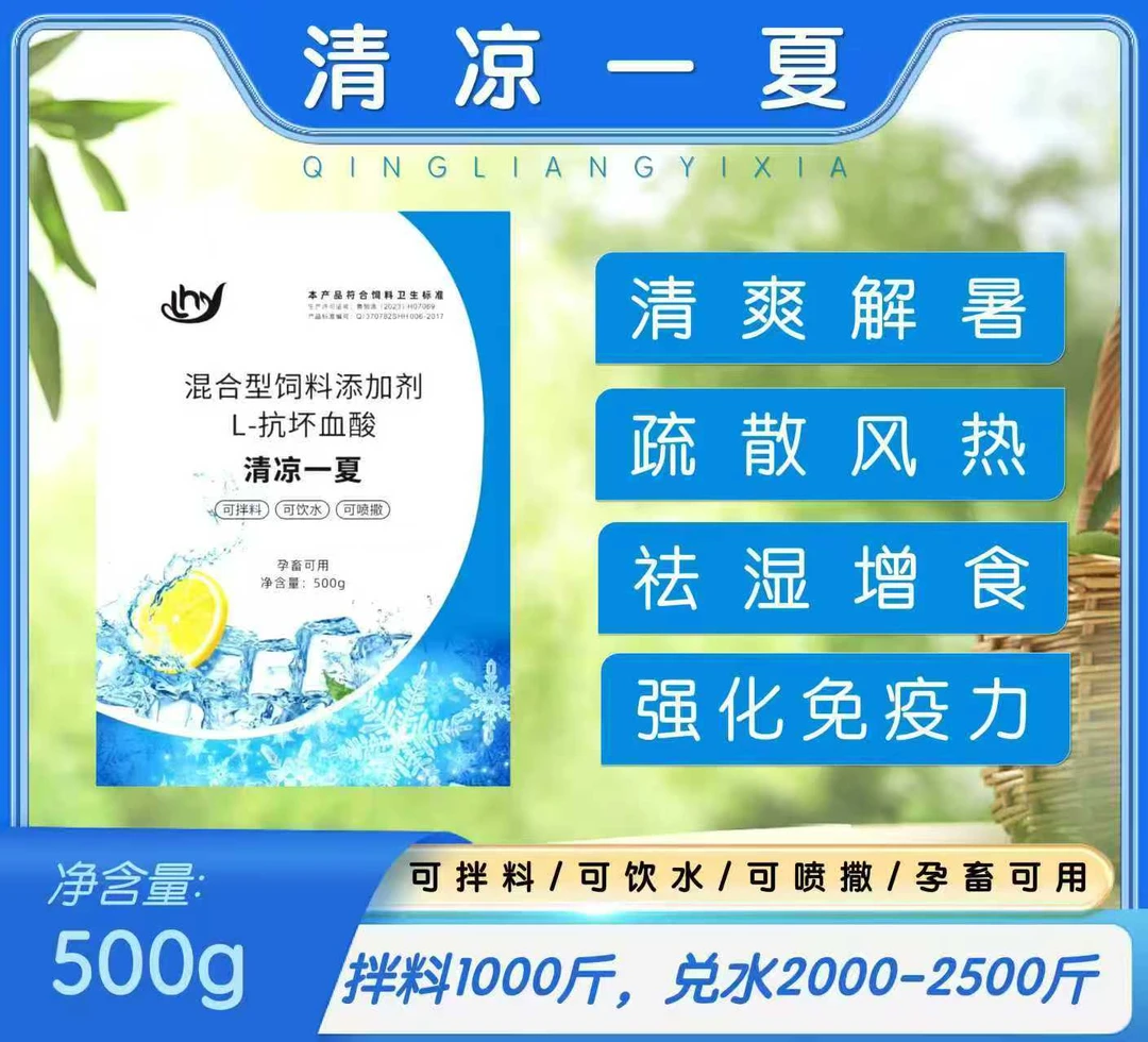家畜夏季解暑抗热应激可拌料饮水喷洒夏季冰冰凉饲料添加剂