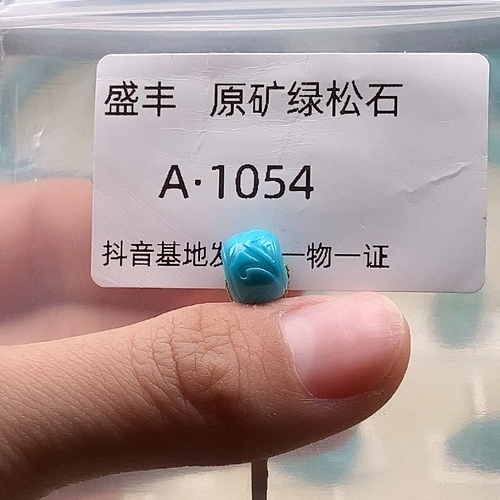 思***亲绿松石未镶嵌珠宝奇石9.2✖️7.2