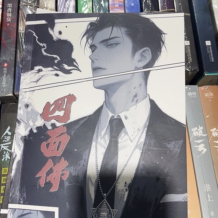 四面佛（吾岸）全新全套两本未删减