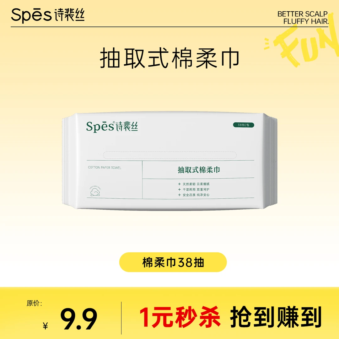 【1元抢购】spes诗裴丝洗脸巾抽取式棉柔巾 38抽/包