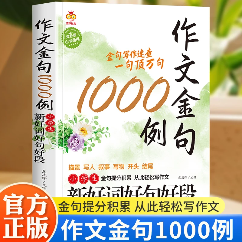 作文金句1000例 新好词好句好段精选优秀作文鉴赏加强写作能力