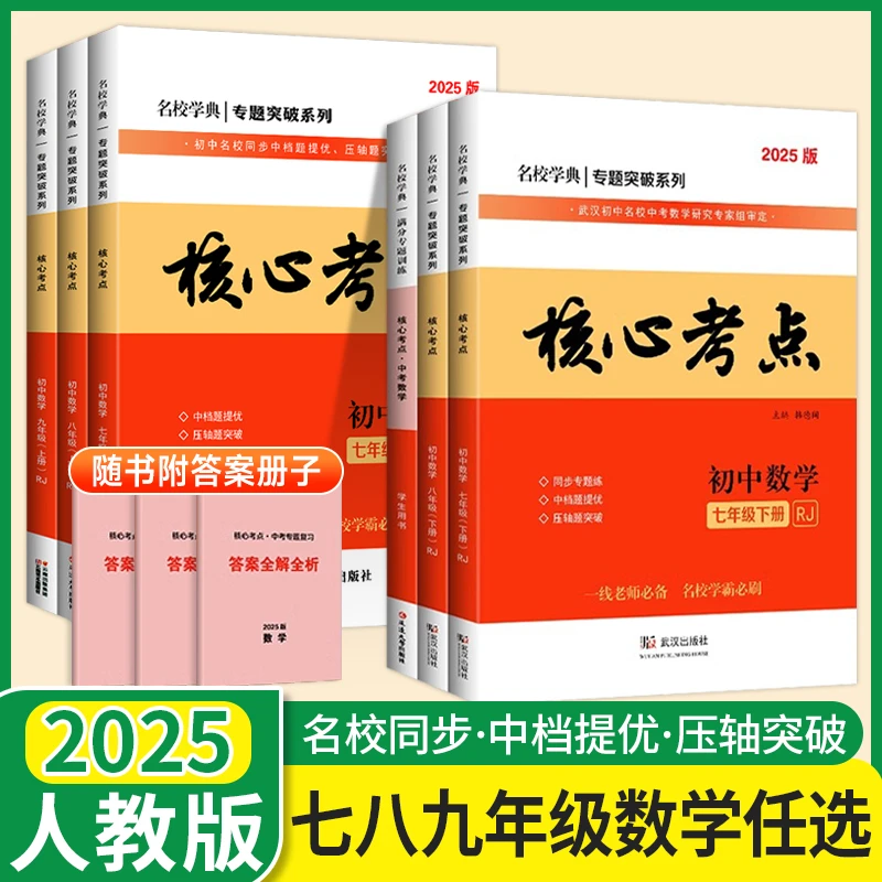 2025名校学典核心考点初中789年级上册下数学人教版初中