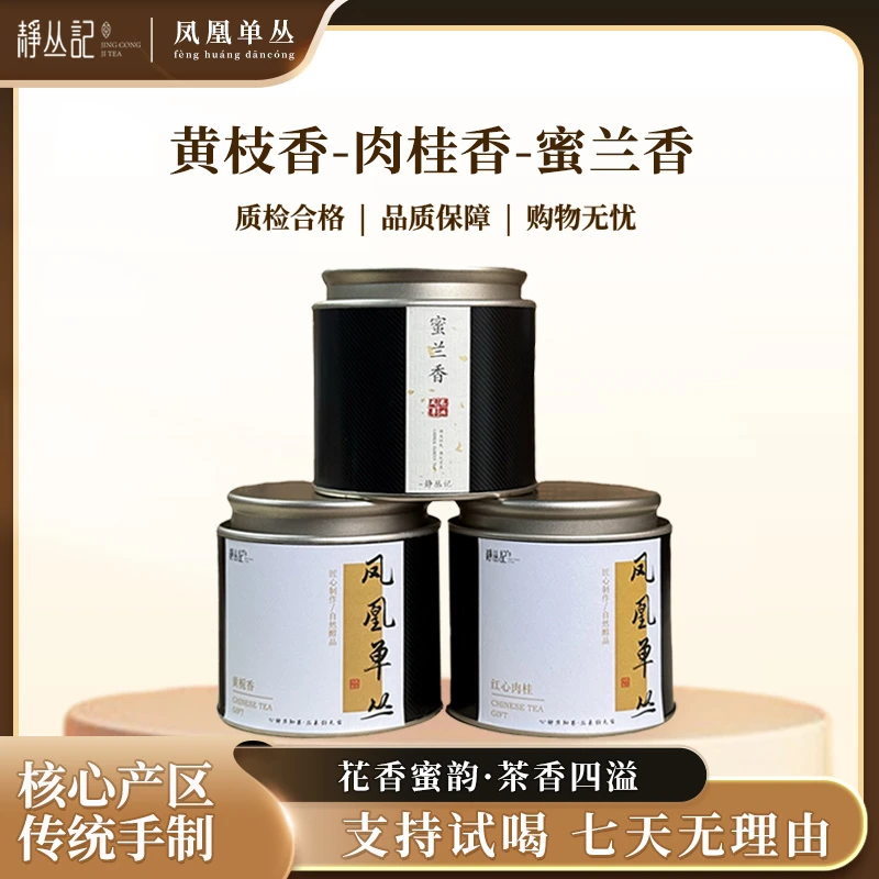 静丛记凤凰单丛/黄枝香/肉桂香/蜜兰香