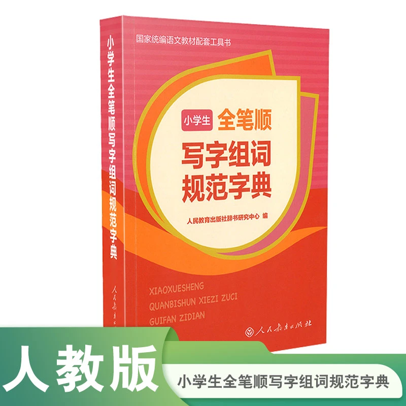 人教版 小学生全笔顺写字组词规范字典 中小学语文教材配套工具书