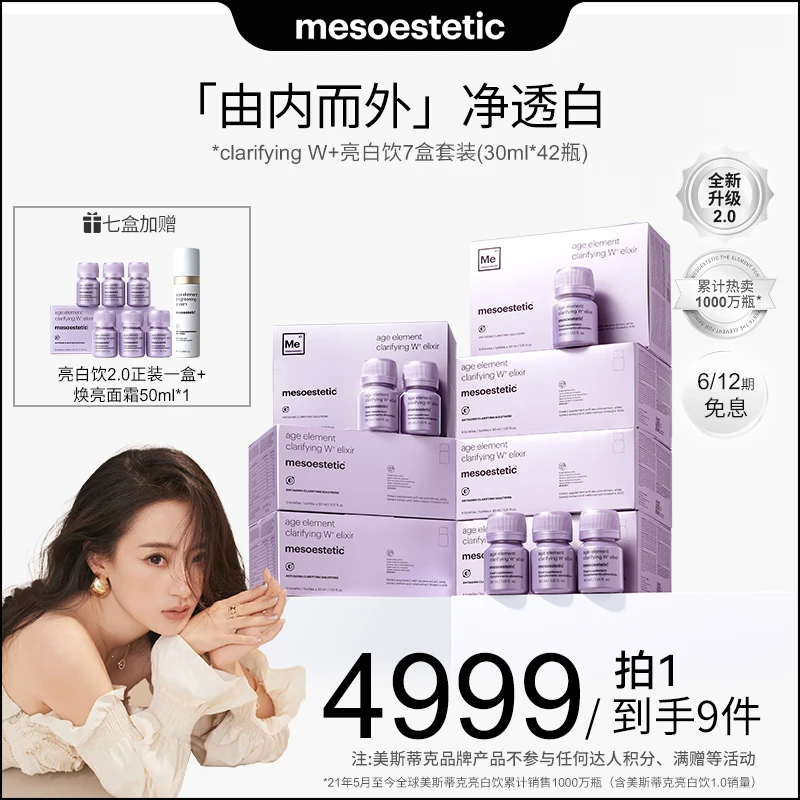 【大婷专属】mesoestetic第二代美斯蒂克亮白饮提亮30ml*6瓶/盒*7盒
