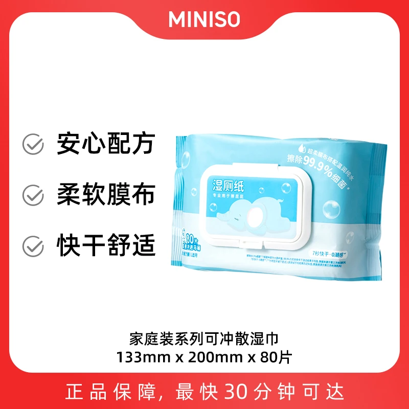 MINISO家庭装系列可冲散湿巾（80片)（湿厕纸系列） 名创优品