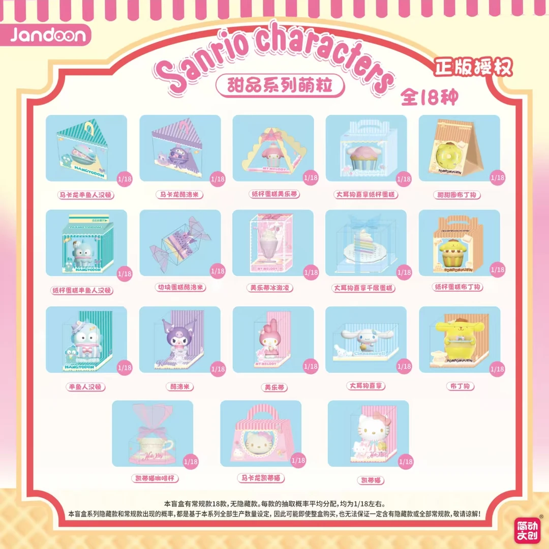 简动文创【三丽鸥甜品萌粒】正版IP授权可爱迷你盲盒拆盒直播代拆