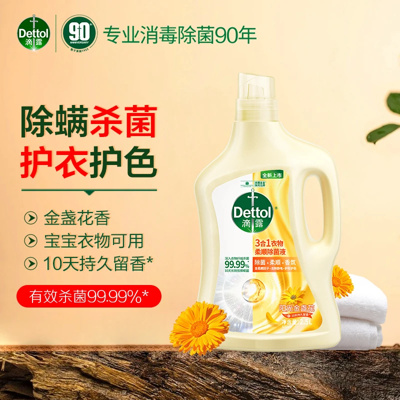 Dettol/滴露衣物柔顺除菌液3合1洗衣柔顺剂 衣物消毒液杀菌除螨