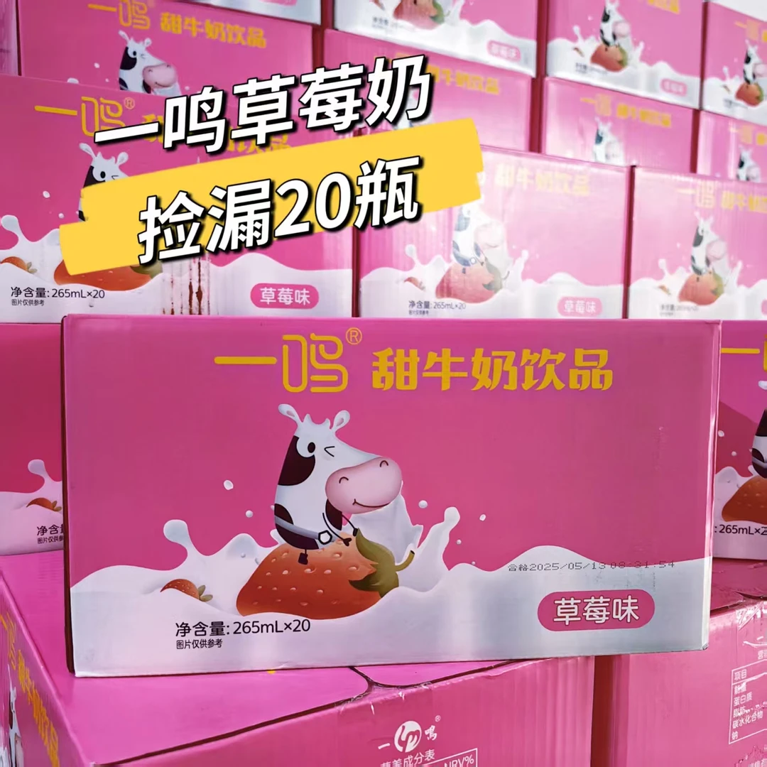 【26年1月到期】一鸣草莓甜牛奶265ml*20瓶