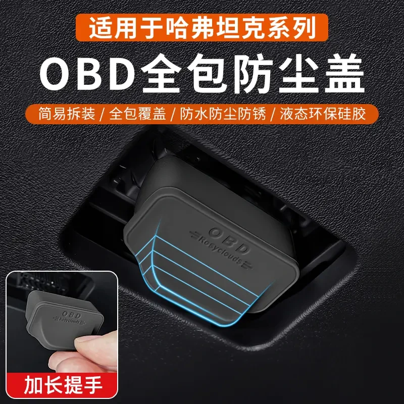 长城哈弗坦克全系专用OBD接口保护盖电脑诊断接口防尘防护罩改装