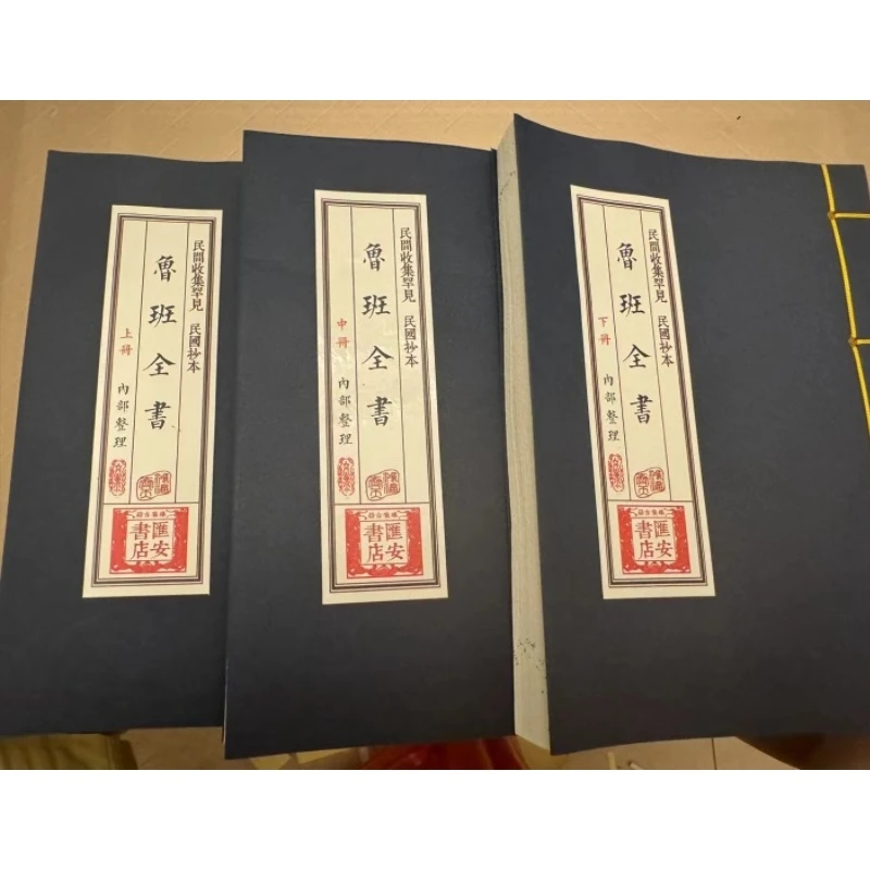 线装典籍 鲁班全书 上中下3册