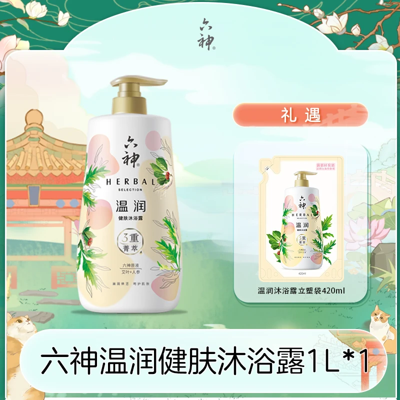 【肖战推荐】六神菁萃温润/舒缓/清痘/滢亮健肤持久香氛沐浴露tz