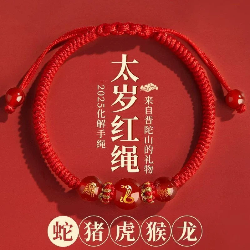 2025蛇年本命年红绳手链女编织绳男新款化岁护身符红转运手绳女