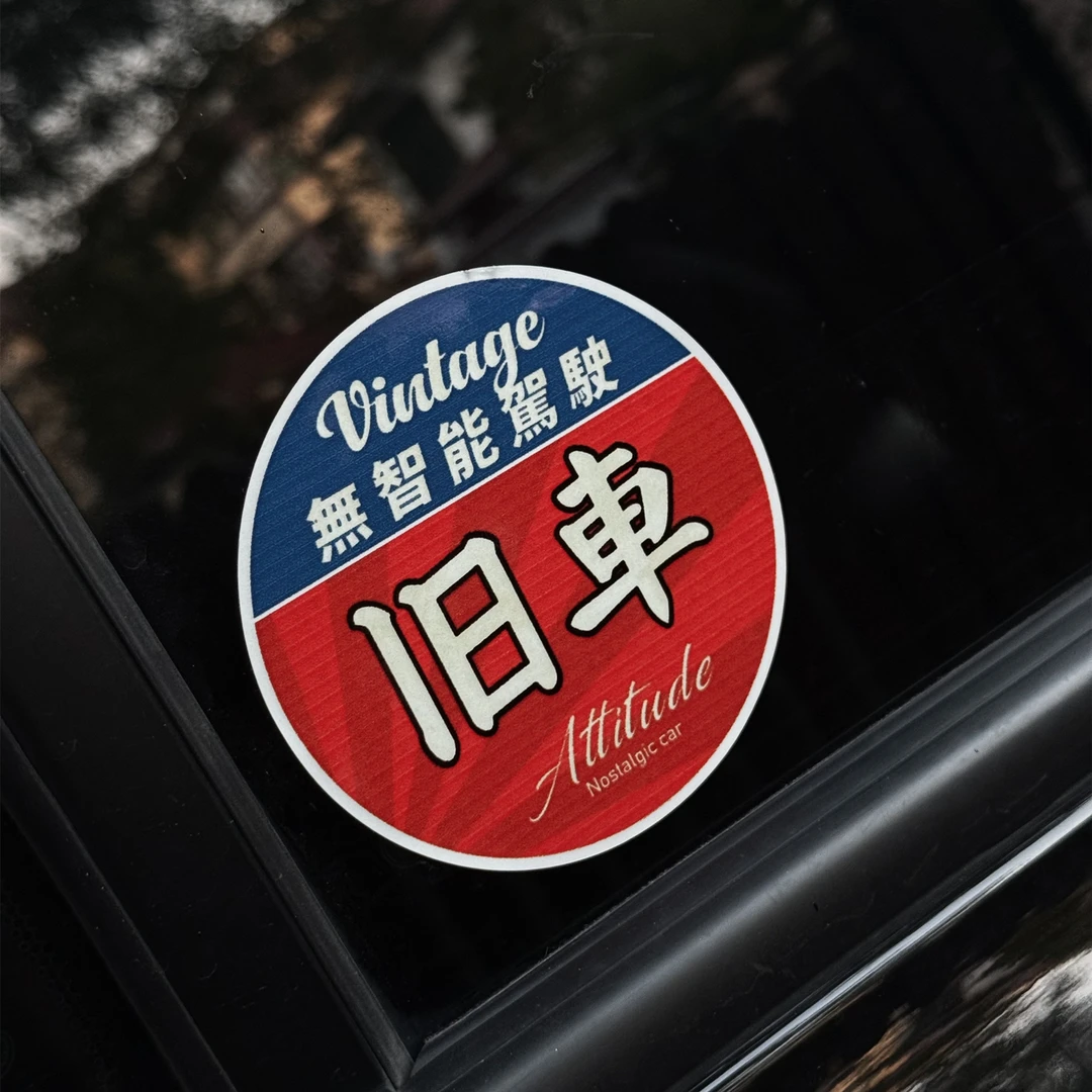 无智能驾驶旧车汽车贴纸老旧燃油车贴复古怀旧车贴拉花车窗装饰贴