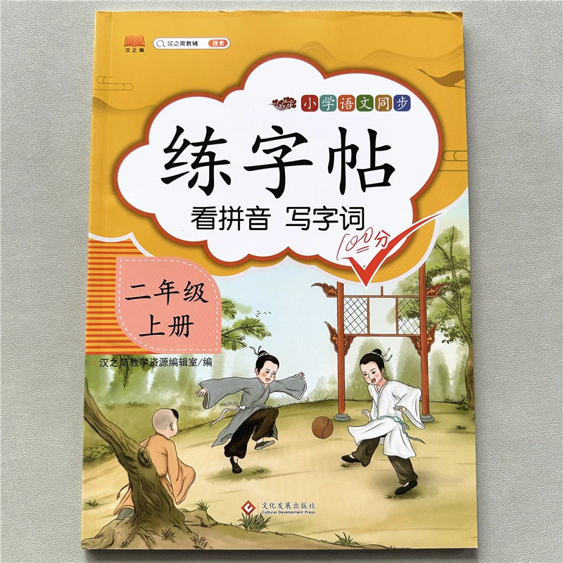 人教版二年级上册同步字帖语文练字帖语文看拼音写词语专项练习册