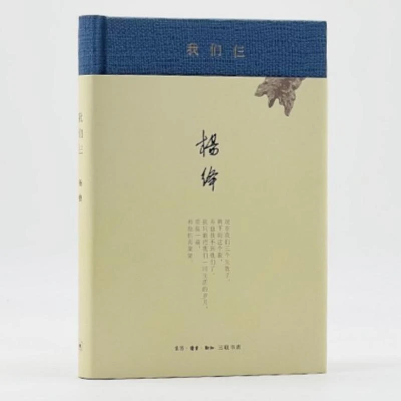 我们仨（精装）杨绛 著
