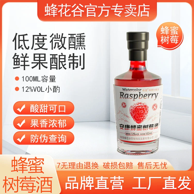 微醺蜂蜜树莓酒12度鲜果发酵果酒100ml高颜值送礼馈赠佳品