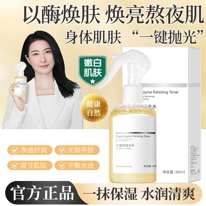 三重酶抛光水去黄提亮收缩毛孔改善暗沉爽肤水舒缓修复泛红湿敷水