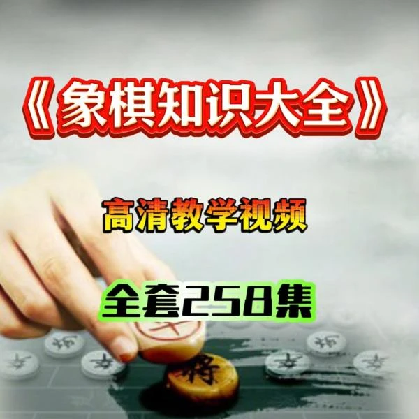 象棋棋理知识大全线上视频课