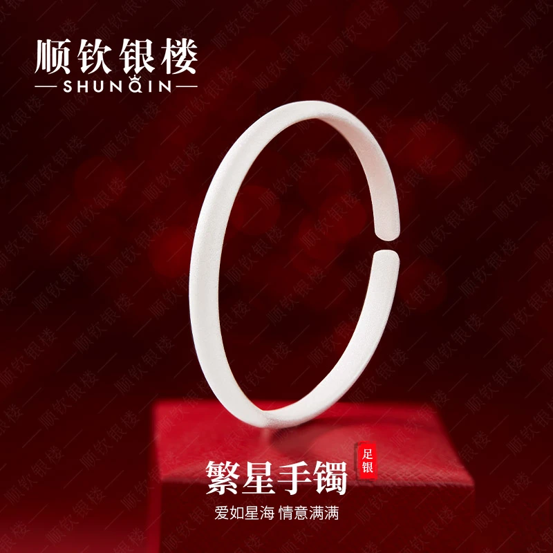 足银手镯 顺钦银楼 繁星 开口闪砂实心白色女款传承素圈