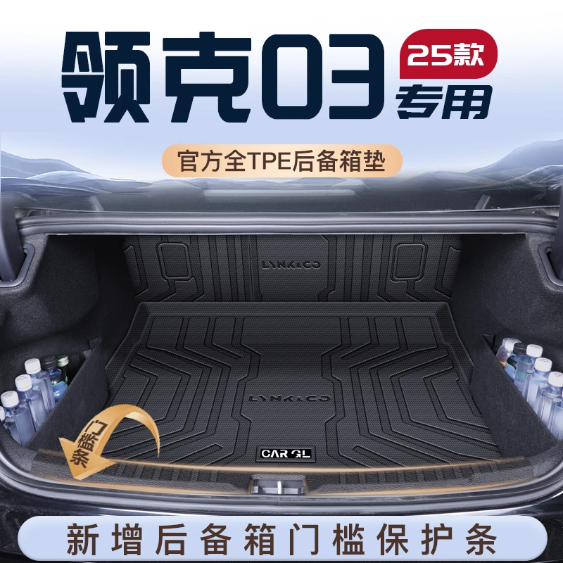 25款领克03专用后备箱垫TPE车内装饰改装车内03+用品尾箱垫子2025