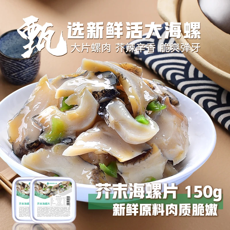 芥末海螺片150克寿司料理即食小菜即食海螺肉冷冻海螺肉