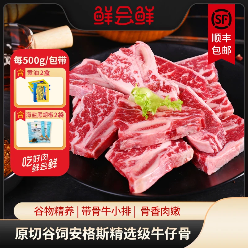 鲜会鲜原切谷饲牛仔骨500g/包 澳洲/美国带骨雪花牛小排生鲜牛肉