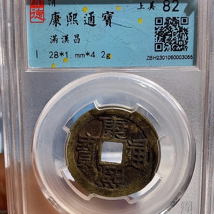 铜二妹康熙通宝昌评级