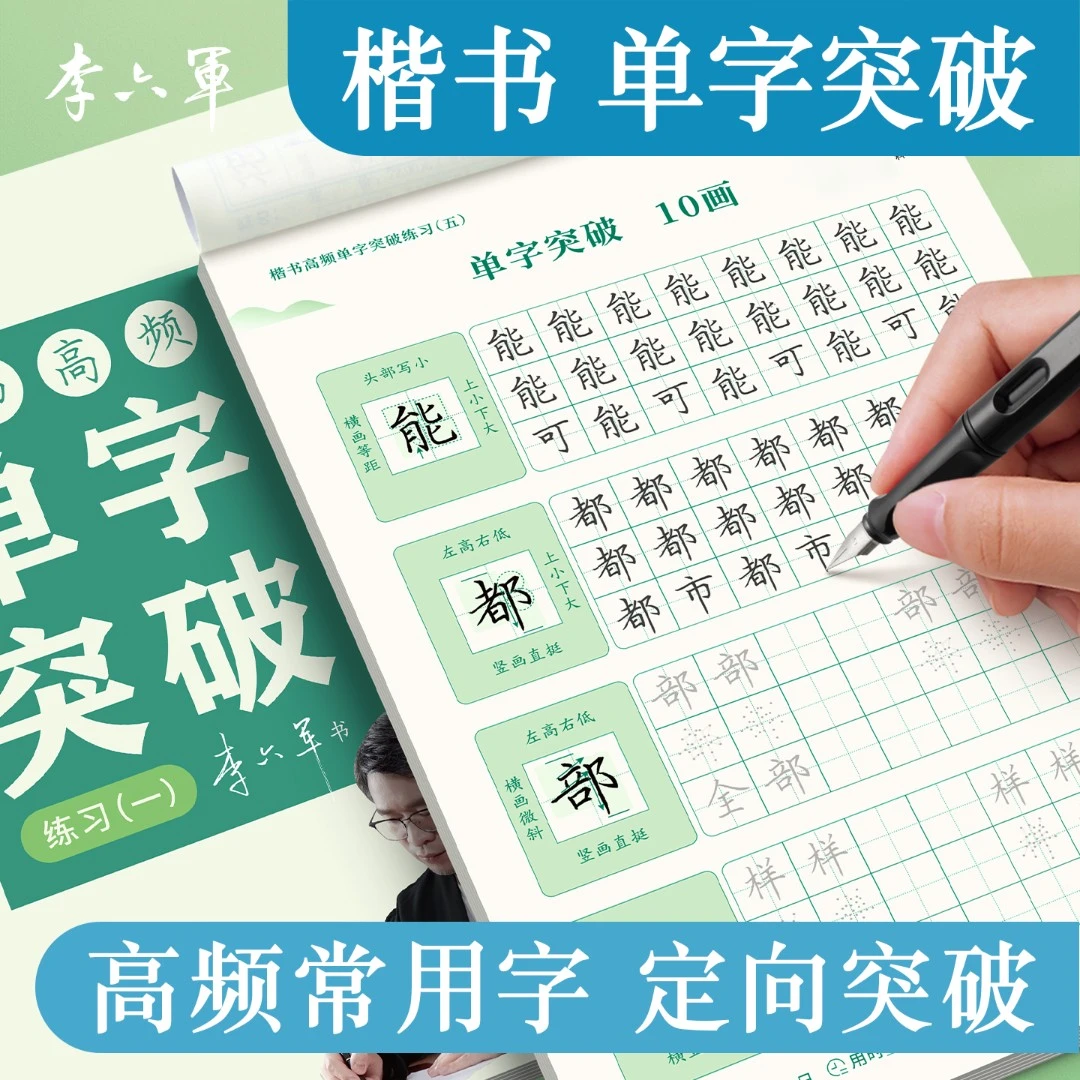 【李六军】楷书字帖 成人练字临摹 正楷楷体点阵描红硬笔书法字帖