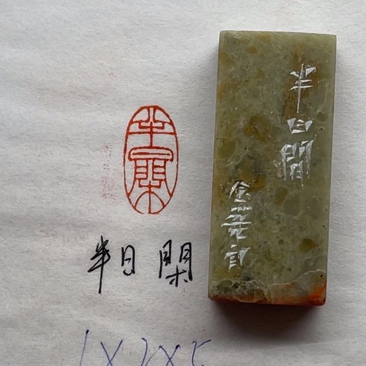 青田石印石半日闲