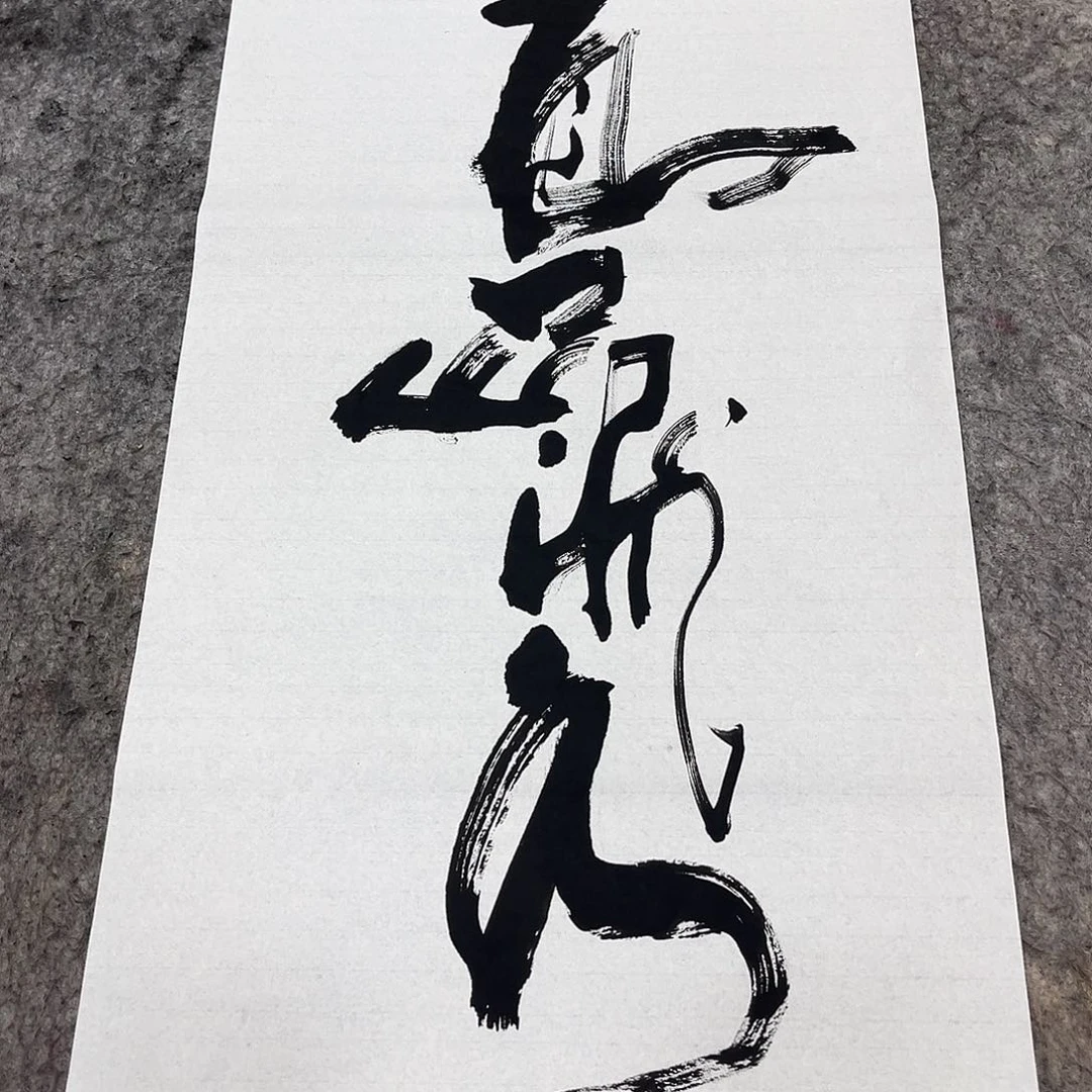 书法吴昊老师书写