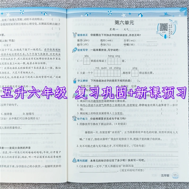 假期计划五升六年级语文暑假作业同步练习册暑假预复习衔接训练