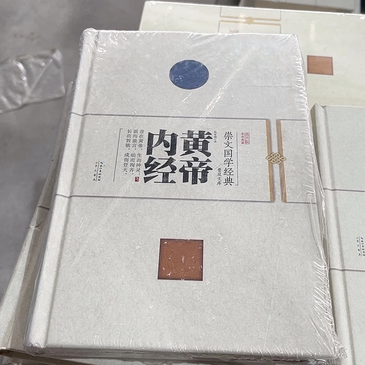 正版微瑕黄帝内经