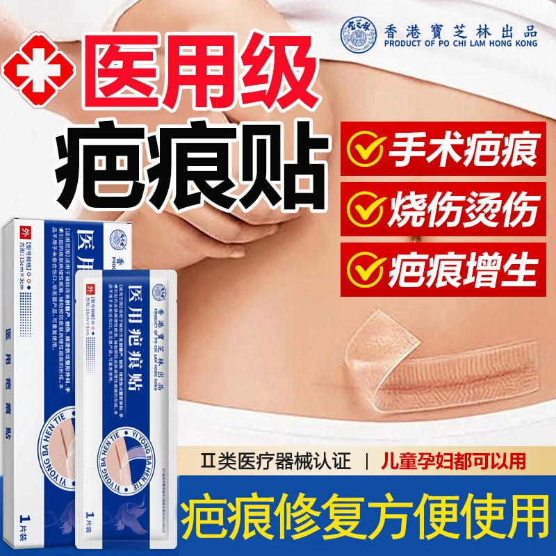 PO CHI LAM/宝芝林医用疤痕贴修复增生剖腹产烫伤烧伤儿童成人