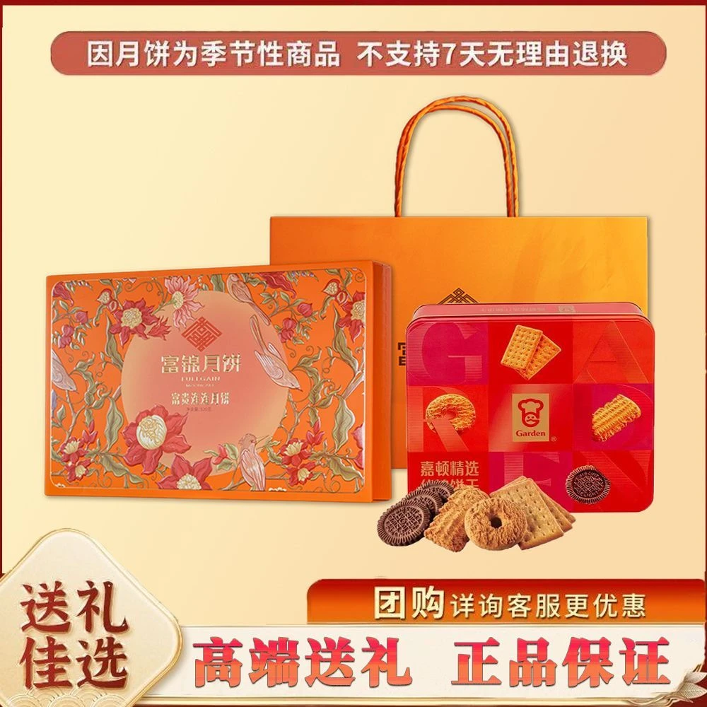 【中秋佳礼】富锦广式月饼糕点嘉顿什锦饼干礼盒组合节日送礼团购