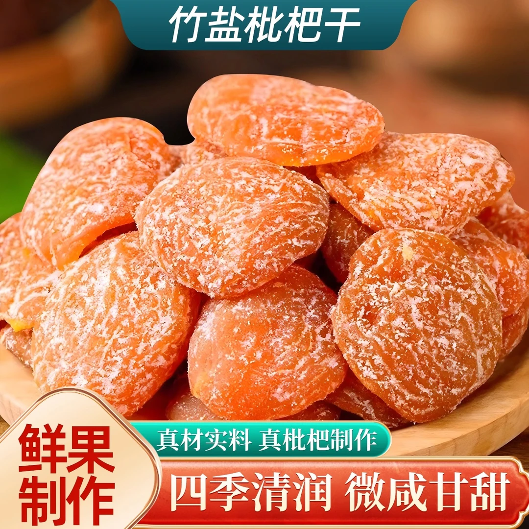 甘草竹盐枇杷干营养清甜开袋即食农家无核枇杷果干果脯解馋小零食