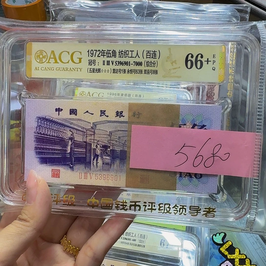 三版币纺织刀货三星，5396901，爱藏66+