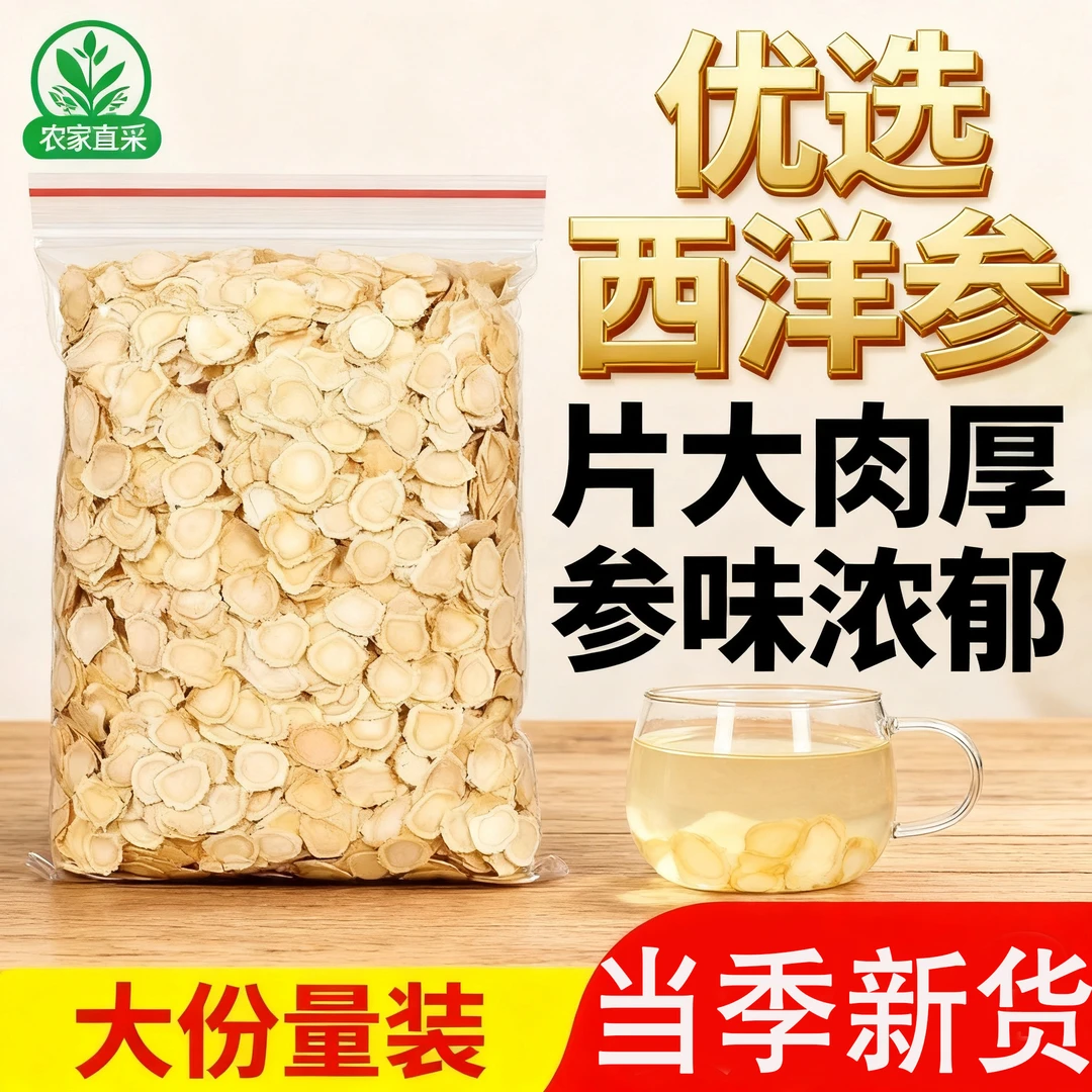 西洋参切片特级正品花旗参长白山人参片切片泡水养生高龄老参大片