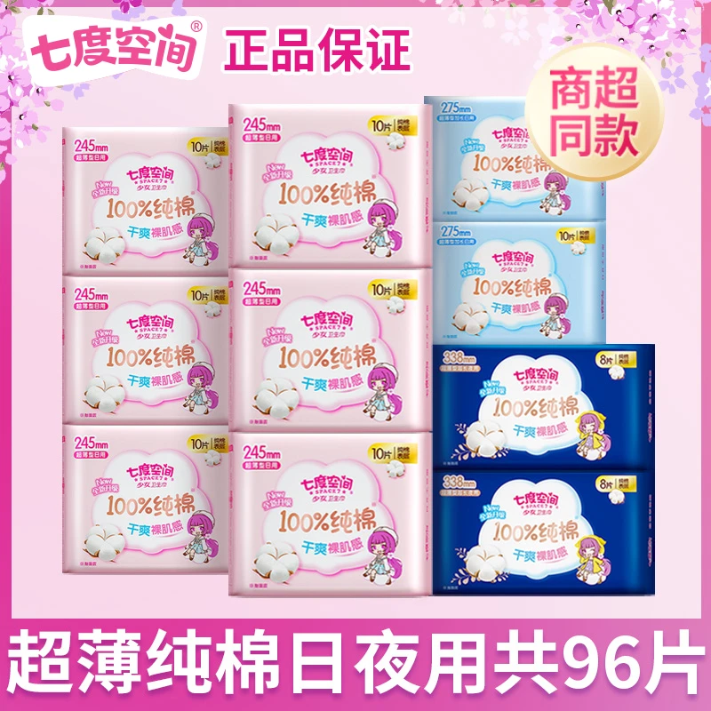 七度空间卫生巾旗舰店直播正品日夜用少女纯棉姨妈巾直播间卫生棉