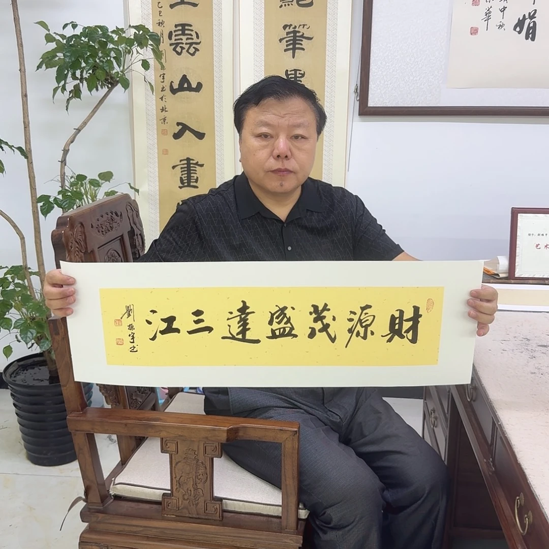 书法财源茂盛达三江