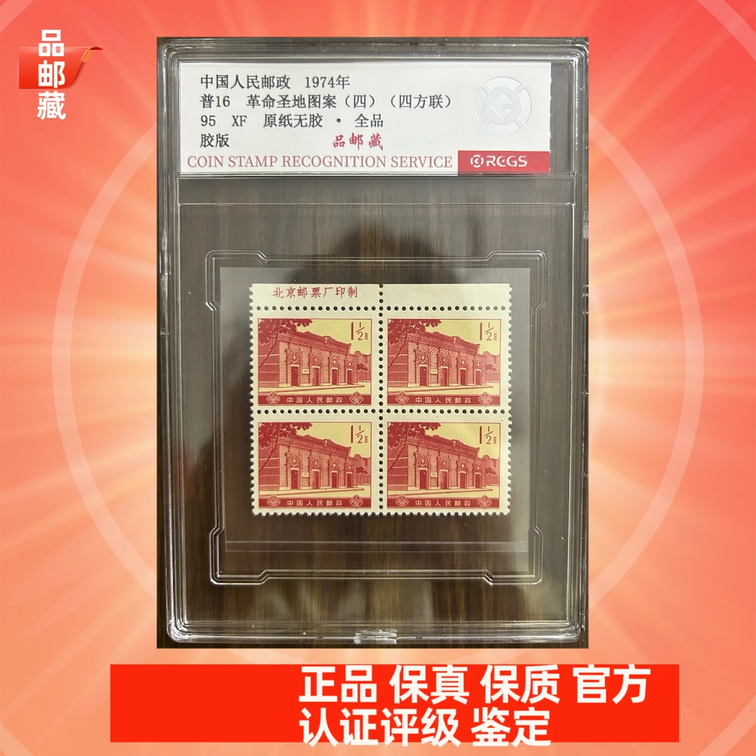 普16 上厂名圣地1分半四方连邮票 中钱国信95