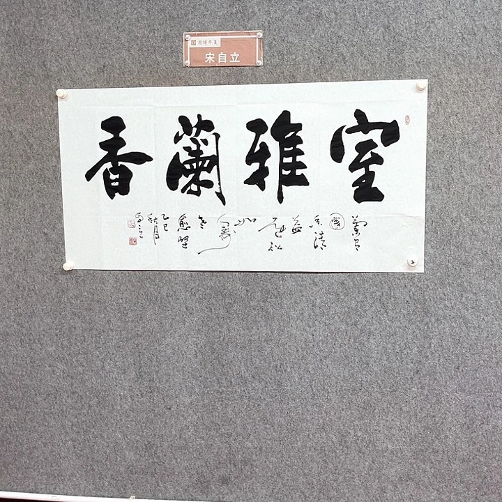 书法室雅兰香作品