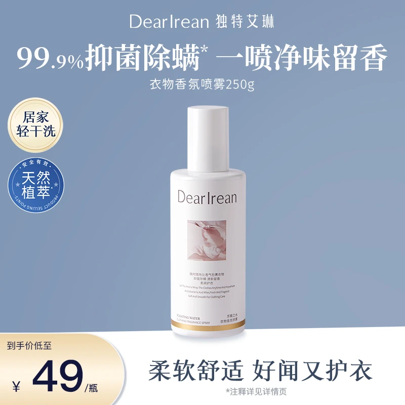 【粉丝专享】独特艾琳衣物香氛喷雾除异味芳香香薰净味留香